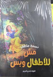 مش للاطفال و بس