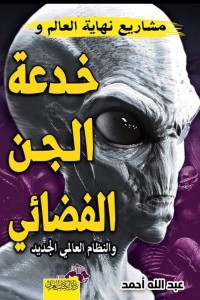 مشاريع نهاية العالم وخدعة الجن الفضائي والنظام العالمي الجديد
