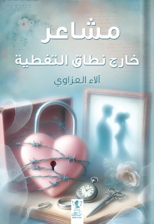 مشاعر خارج نطاق التغطية