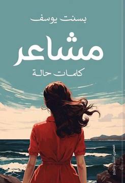 مشاعر