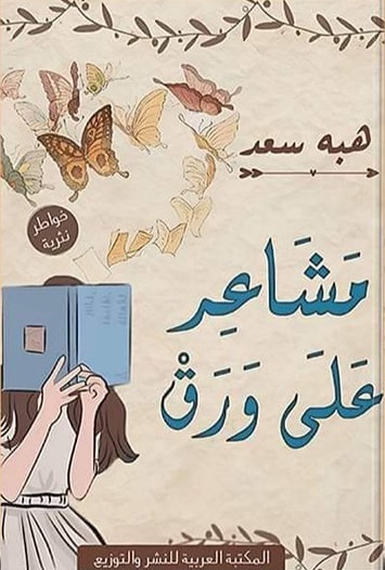 مشاعر على ورق