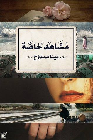 مشاهد خاصة