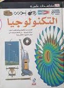 مشاهدات علمية - التكنولوجيا