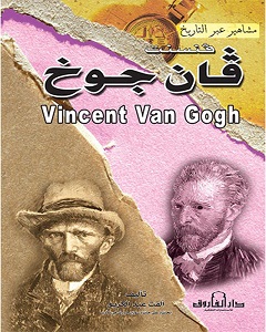 مشاهير عبر التاريخ - فنسنت فان جوخ