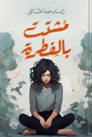مشتت بالفطرة
