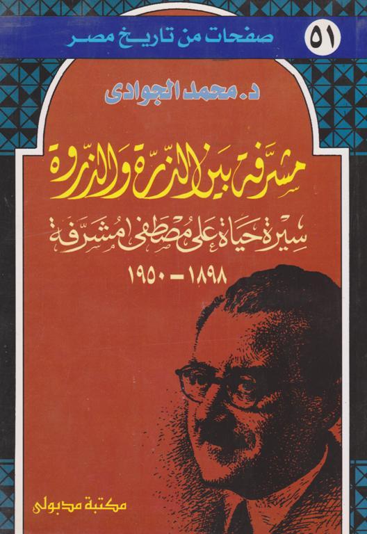 مشرفة بين الذرة والذروة (سيرة حياة على مصطفي مشرفة)
