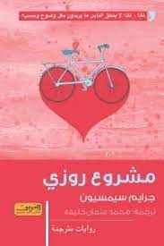 مشروع روزي