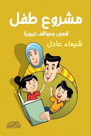 مشروع طفل - قصص و مواقف تربوية