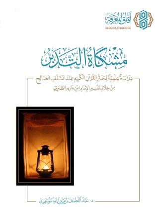 مشكاة التدبر