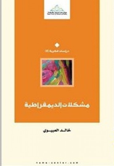 مشكلات الديموقراطية