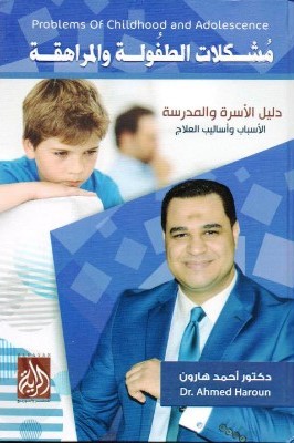 مشكلات الطفولة و المراهقة