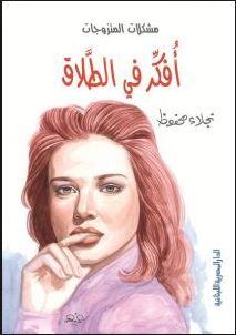 مشكلات المتزوجات - افكر في الطلاق