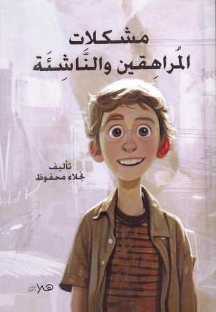 مشكلات المراهقين والناشئة