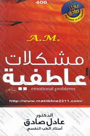 مشكلات عاطفية