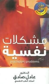 مشكلات نفسية
