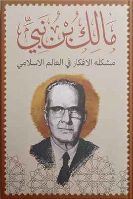 مشكلة الأفكار في العالم الإسلامي