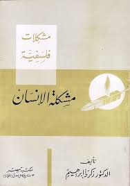 مشكلة الانسان
