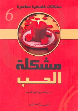 مشكلة الحب