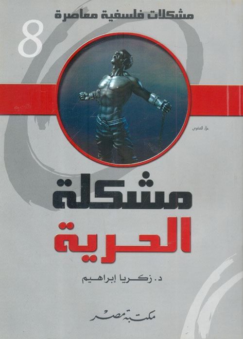 مشكلة الحرية