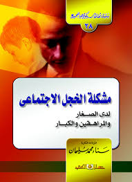 مشكلة الخجل الاجتماعى لدى الصغار و المراهقين و الكبار