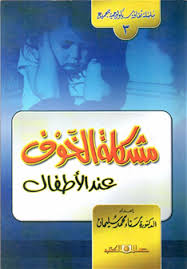 مشكلة الخوف عند الاطفال