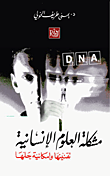 مشكلة العلوم الانسانية