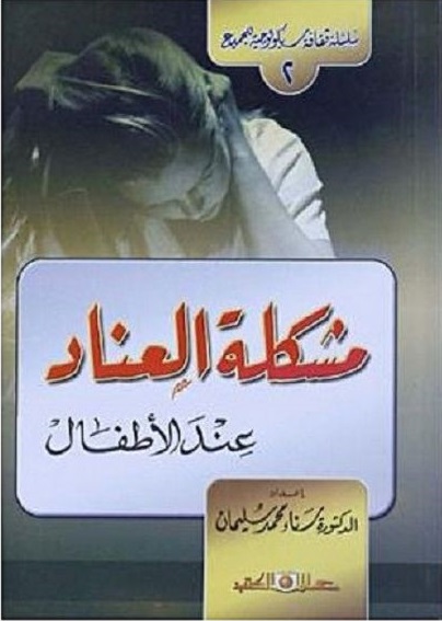 مشكلة العناد عند الاطفال