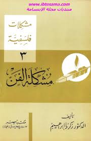 مشكلة الفن