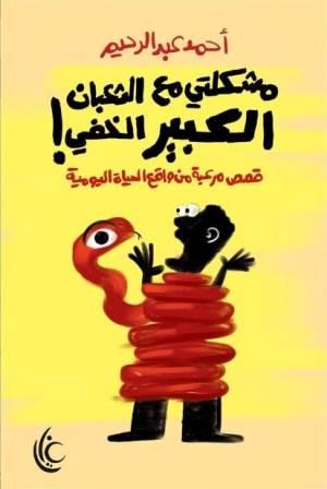 مشكلتي مع الثعبان الكبير الخفي