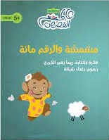 مشمشة و الرقم مائة