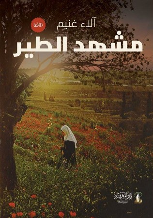 مشهد الطير