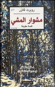 مشوار المشي