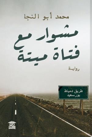 مشوار مع فتاة ميتة