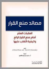 مصائد صنع القرار