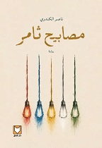 مصابيح ثامر