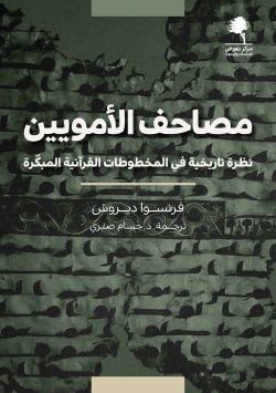 مصاحف الأمويين - نظرة تاريخية في المخطوطات القرآنية المبكرة