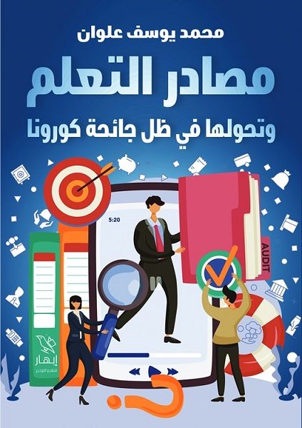 مصادر التعلم وتطورها فى ظل جائحة كورونا