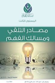 مصادر التلقي و مسالك الفهم