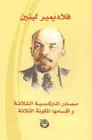 مصادر الماركسية الثلاثة واقسامها المكونة الثلاثة