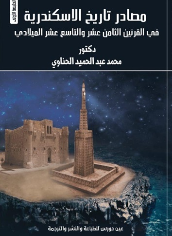 مصادر تاريخ الإسكندرية