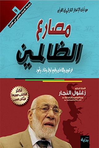 مصارع الظالمين في القرآن