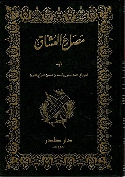مصارع العشاق