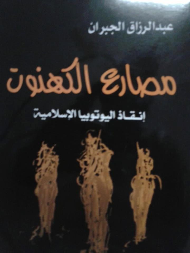 مصارع الكهنوت
