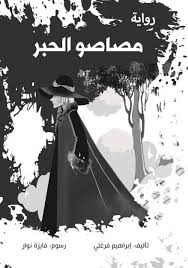 مصاصو الحبر