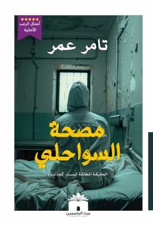 مصحة السواحلي