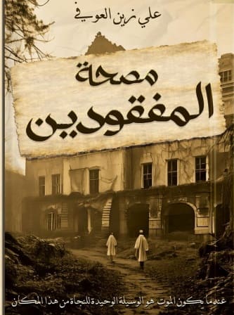 مصحة المفقودين