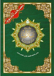 مصحف التجويد - جزء تبارك17*24