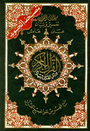 مصحف التجويد 14×20 مع تفسير الكلمات