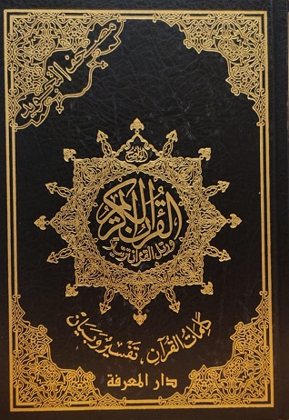 مصحف التجويد 17×24 مع تفسير الكلمات