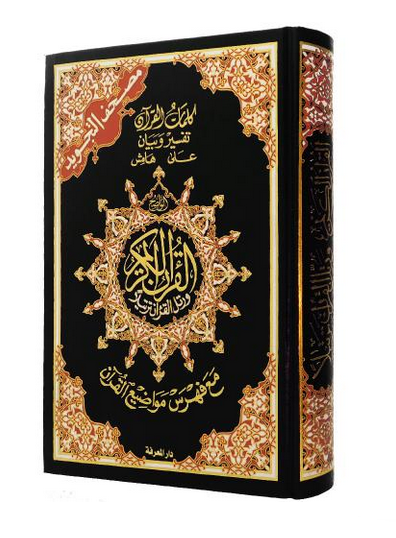 مصحف التجويد 14×20 سم مع تفسير الكلمات وفهرس المواضيع